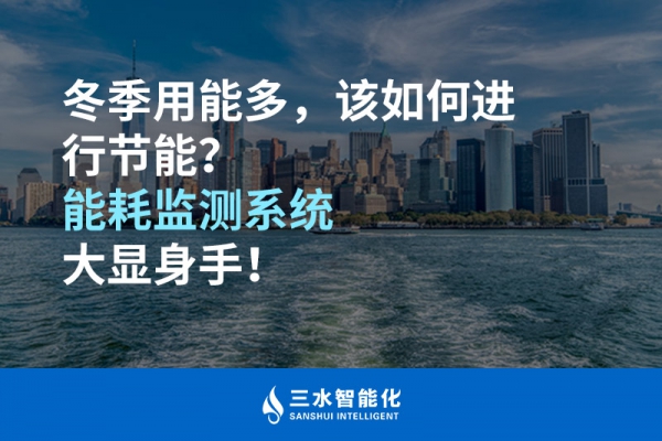 冬季用能多，該如何進(jìn)行節(jié)能？能耗監(jiān)測(cè)系統(tǒng)大顯身手！
