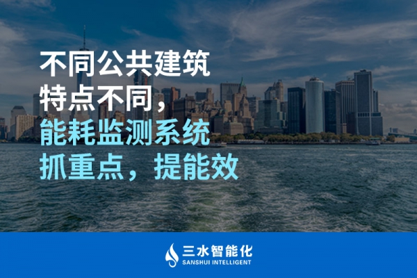 不同公共建筑特點(diǎn)不同，能耗監(jiān)測(cè)系統(tǒng)抓重點(diǎn)，提能效