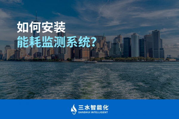 如何安裝能耗監(jiān)測(cè)系統(tǒng)？