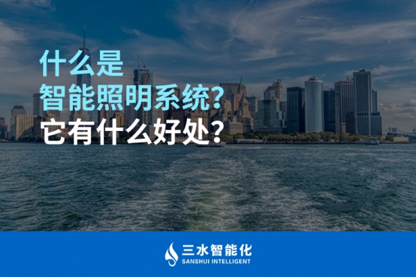 什么是智能照明系統(tǒng)？它有什么好處？