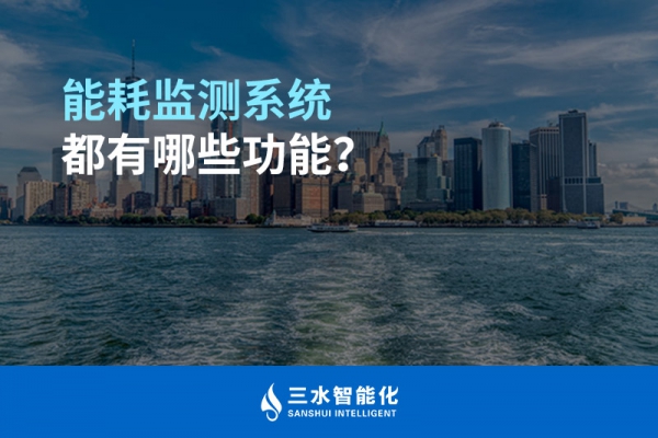 能耗監(jiān)測(cè)系統(tǒng)都有哪些功能？