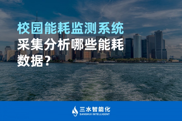 校園能耗監(jiān)測系統(tǒng)采集分析哪些能耗數(shù)據(jù)？