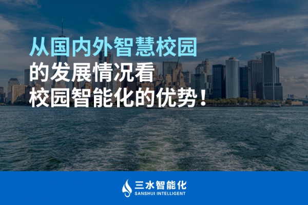 從國內(nèi)外智慧校園的發(fā)展情況看校園智能化的優(yōu)勢！