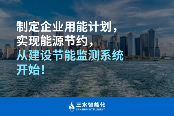 制定企業(yè)用能計劃，實現(xiàn)能源節(jié)約，從建設節(jié)能監(jiān)測系統(tǒng)開始！