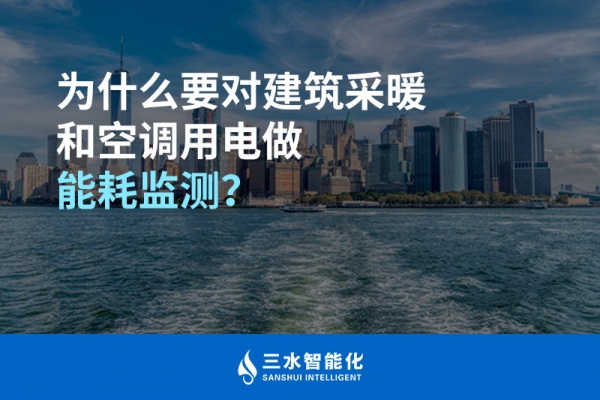 為什么要對建筑采暖和空調(diào)用電做能耗監(jiān)測？