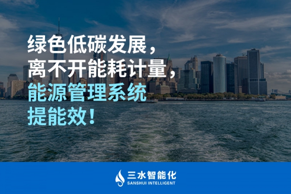綠色低碳循環(huán)發(fā)展，離不開能耗計量，能源管理系統(tǒng)提能效！