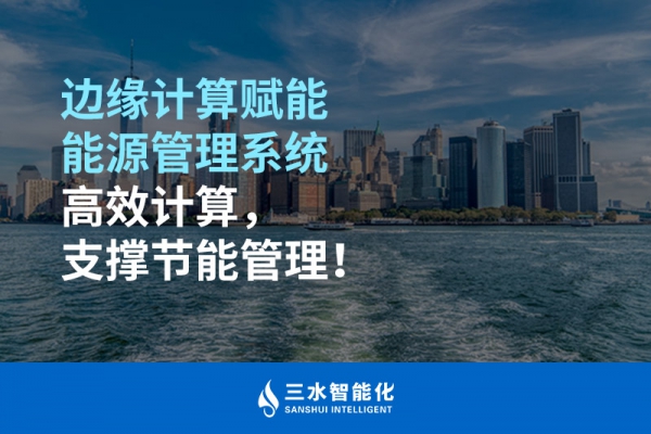 邊緣計算賦能能源管理系統(tǒng)高效計算，支撐節(jié)能管理！