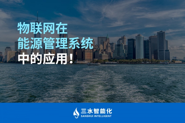 物聯(lián)網(wǎng)在能源管理系統(tǒng)中的應(yīng)用！