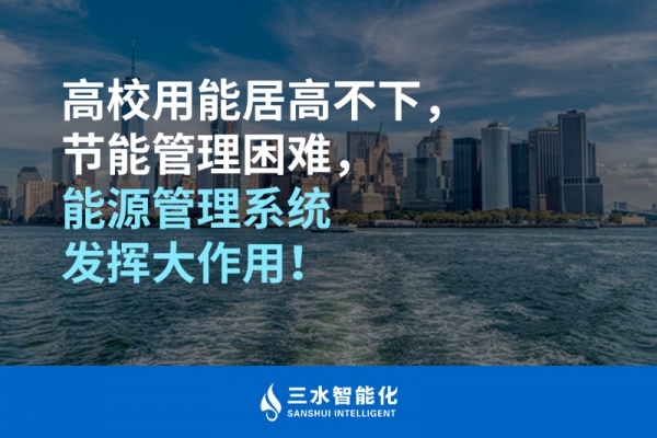 高校用能居高不下，節(jié)能管理困難，能源管理系統(tǒng)發(fā)揮大作用！