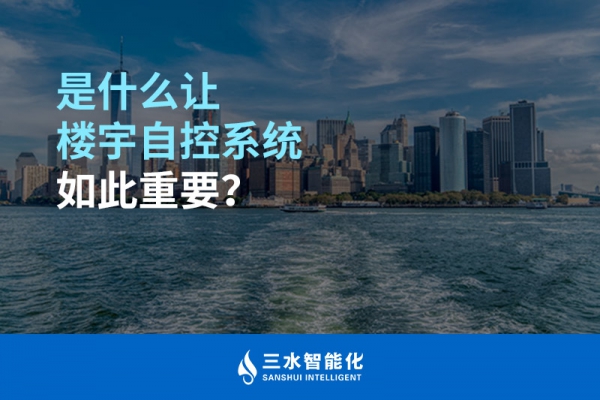 是什么讓樓宇自控系統(tǒng)如此重要？