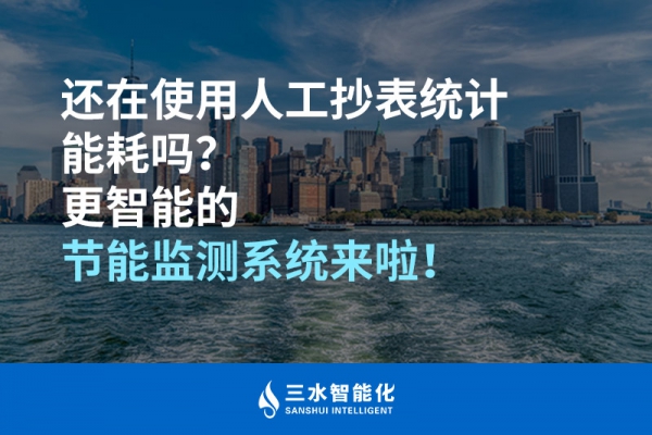 還在使用人工抄表統(tǒng)計(jì)能耗嗎？更智能的節(jié)能監(jiān)測(cè)系統(tǒng)來啦！