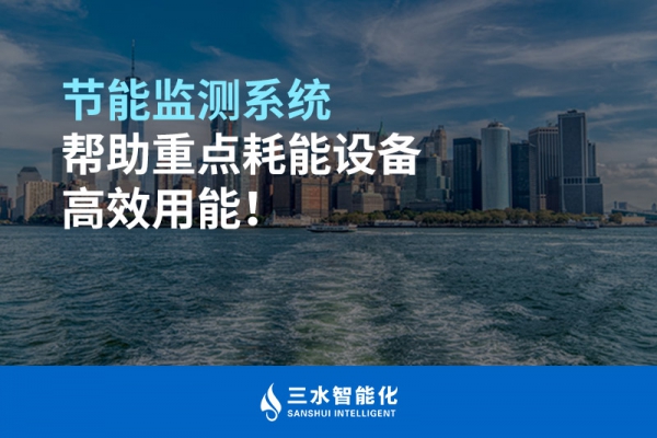 節(jié)能監(jiān)測系統(tǒng)幫助重點耗能設備高效用能！