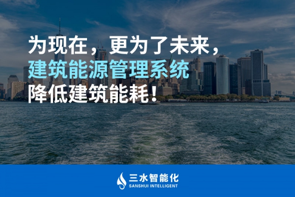 為現(xiàn)在，更為了未來，建筑能源管理系統(tǒng)降低建筑能耗！