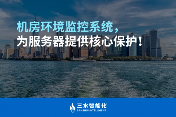 機房環(huán)境監(jiān)控系統(tǒng)，為服務(wù)器提供核心保護！
