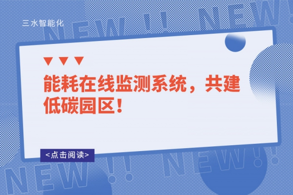 能耗在線監(jiān)測系統(tǒng)，共建低碳園區(qū)！