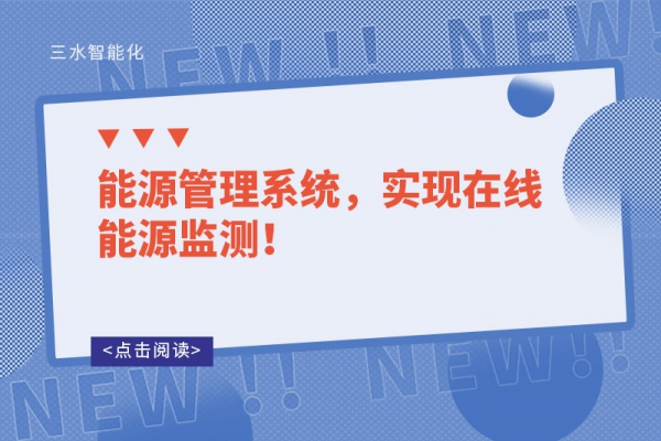 能源管理系統(tǒng)，實(shí)現(xiàn)在線能源監(jiān)測(cè)！