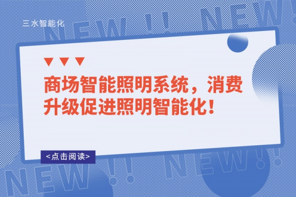 商場(chǎng)智能照明系統(tǒng)，消費(fèi)升級(jí)促進(jìn)照明智能化！