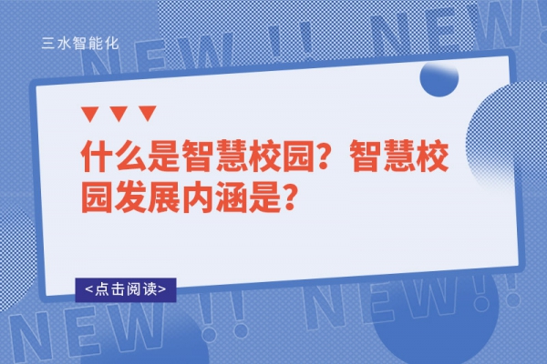 什么是智慧校園？智慧校園發(fā)展內(nèi)涵是？