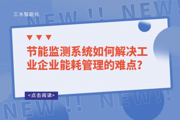 節(jié)能監(jiān)測系統(tǒng)如何解決工業(yè)企業(yè)能耗管理的難點？