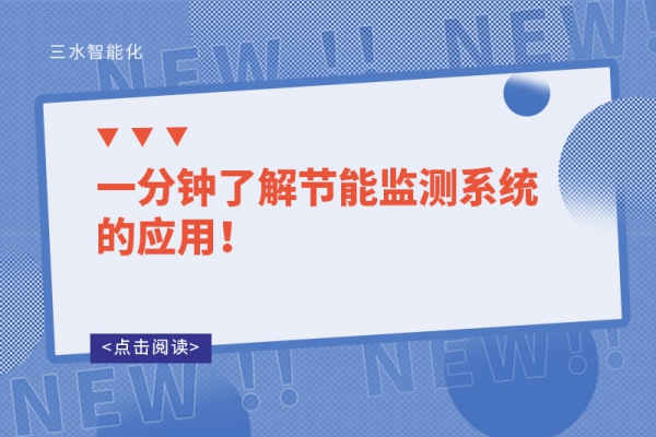 一分鐘了解節(jié)能監(jiān)測系統(tǒng)的應用！