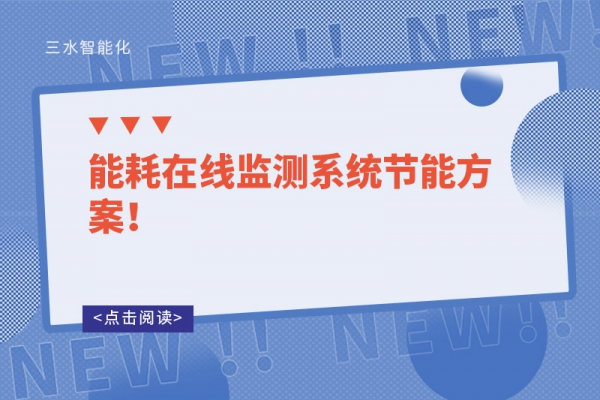 能耗在線監(jiān)測系統(tǒng)節(jié)能方案！