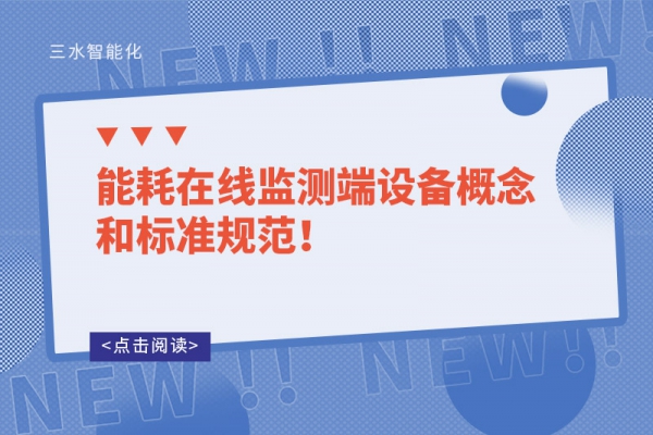 能耗在線監(jiān)測端設備概念和標準規(guī)范！