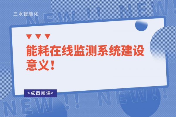 能耗在線監(jiān)測系統(tǒng)建設(shè)意義！