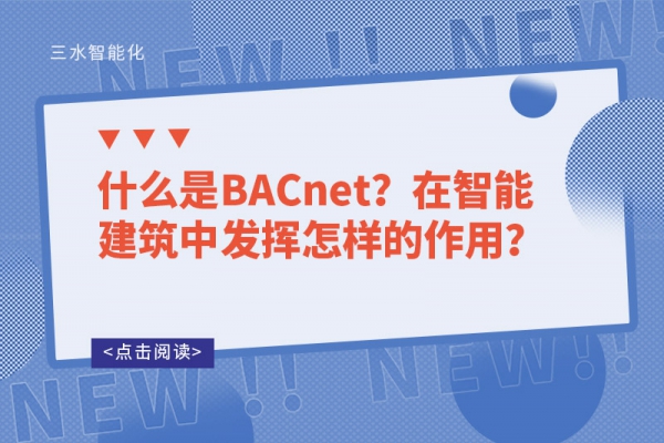 什么是BACnet？在智能建筑中發(fā)揮怎樣的作用？