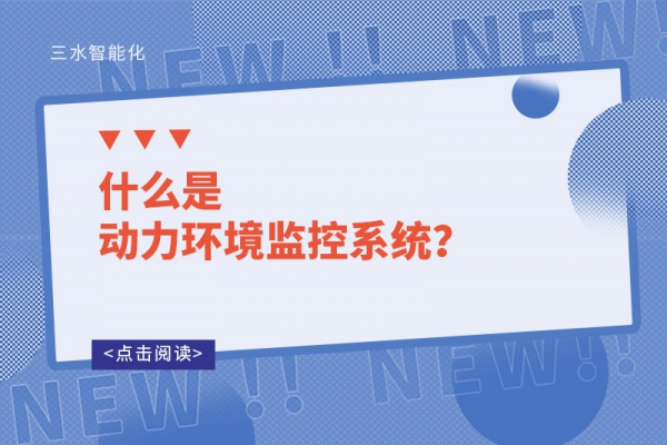 什么是動力環(huán)境監(jiān)控系統(tǒng)？