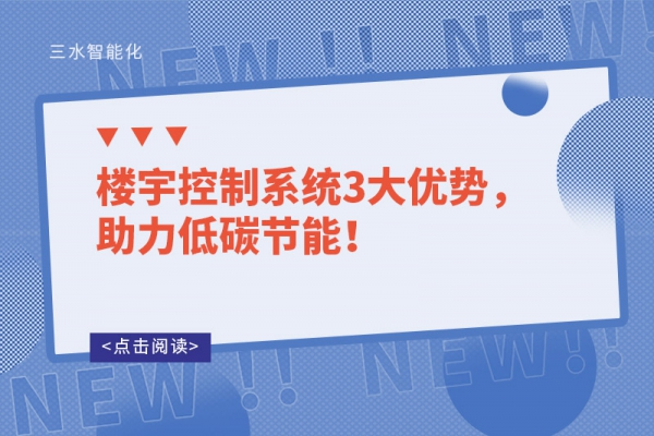 樓宇控制系統(tǒng)3大優(yōu)勢(shì)，助力低碳節(jié)能！