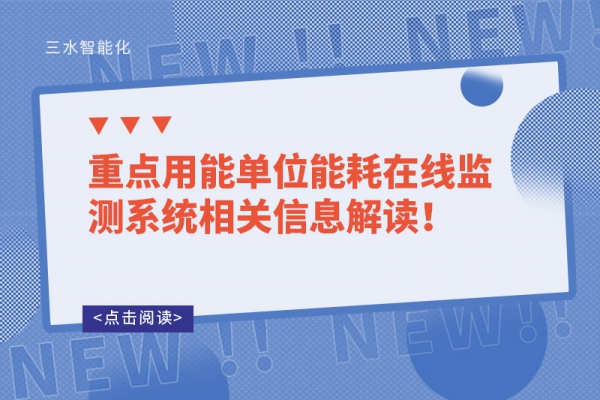 重點用能單位能耗在線監(jiān)測系統(tǒng)相關(guān)信息解讀！