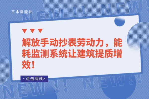 解放手動抄表勞動力，能耗監(jiān)測系統(tǒng)讓建筑提質(zhì)增效！