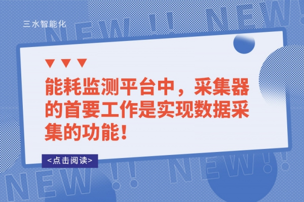 能耗監(jiān)測(cè)平臺(tái)中，采集器的首要工作是實(shí)現(xiàn)數(shù)據(jù)采集的功能！