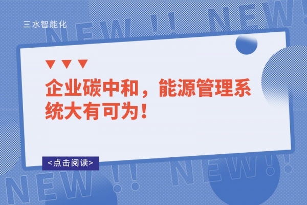 企業(yè)碳中和，能源管理系統(tǒng)大有可為！