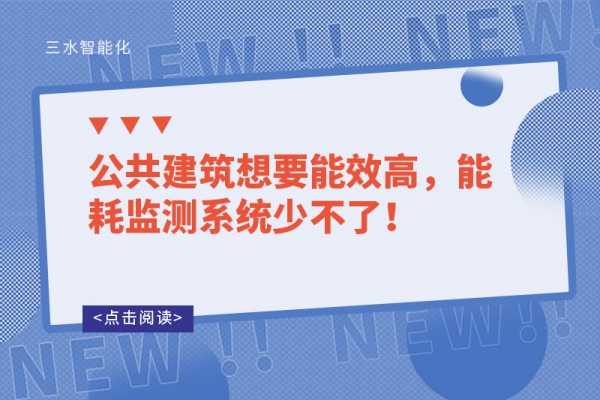 公共建筑想要能效高，能耗監(jiān)測系統(tǒng)少不了！