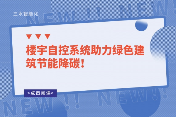樓宇自控系統(tǒng)助力綠色建筑節(jié)能降碳！