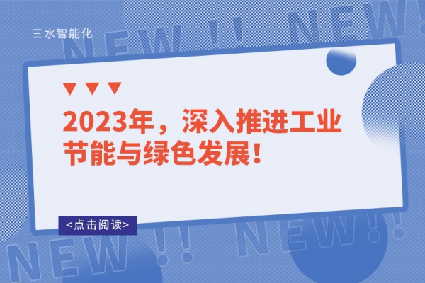 2023年，深入推進(jìn)工業(yè)節(jié)能與綠色發(fā)展！