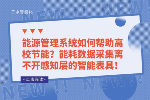 能源管理系統(tǒng)如何幫助高校節(jié)能？能耗數(shù)據(jù)采集離不開感知層的智能表具！