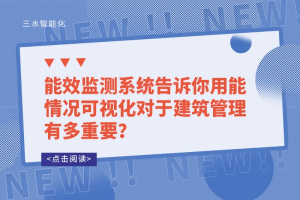 能效監(jiān)測(cè)系統(tǒng)告訴你用能情況可視化對(duì)于建筑管理有多重要？