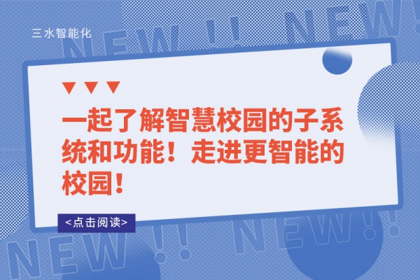 一起了解智慧校園的子系統(tǒng)和功能！走進更智能的校園！