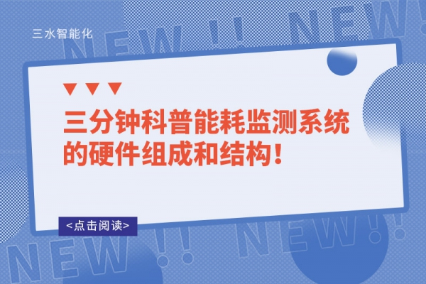 三分鐘科普能耗監(jiān)測系統(tǒng)的硬件組成和結(jié)構(gòu)！