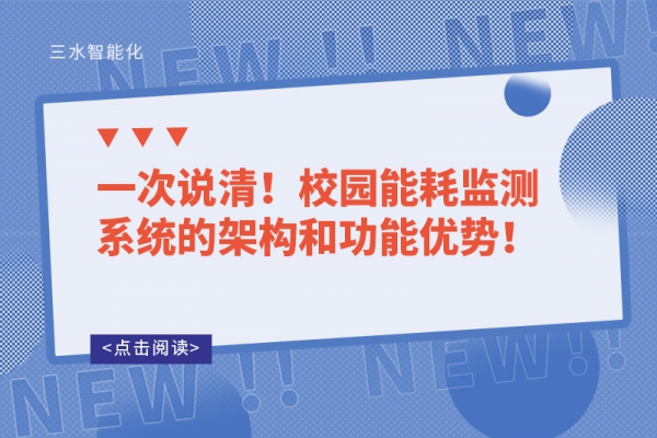 一次說清！校園能耗監(jiān)測系統(tǒng)的架構(gòu)和功能優(yōu)勢！