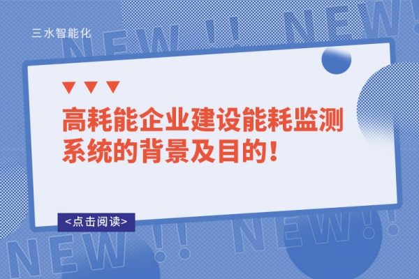 高耗能企業(yè)建設能耗監(jiān)測系統(tǒng)的背景及目的！