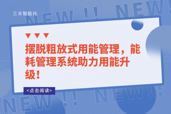 擺脫粗放式用能管理，能耗管理系統(tǒng)助力用能升級(jí)！