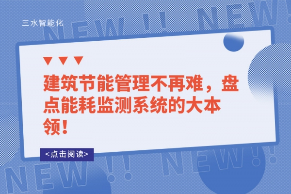建筑節(jié)能管理不再難，盤點(diǎn)能耗監(jiān)測(cè)系統(tǒng)的大本領(lǐng)！