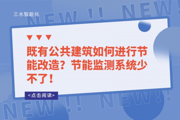 既有公共建筑如何進行節(jié)能改造？節(jié)能監(jiān)測系統(tǒng)少不了！