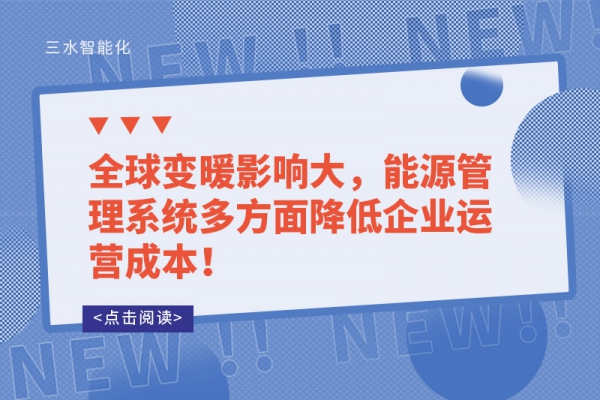 全球變暖影響大，能源管理系統(tǒng)多方面降低企業(yè)運(yùn)營成本！