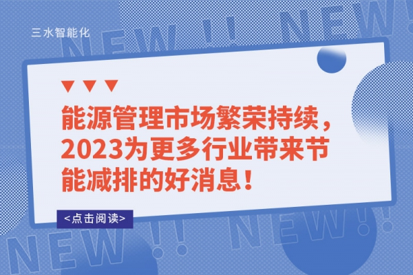 能源管理市場繁榮持續(xù)，2023為更多行業(yè)帶來節(jié)能減排的好消息！