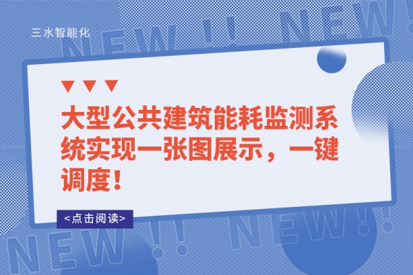 工業(yè)能耗監(jiān)測系統(tǒng)和建筑能耗監(jiān)測系統(tǒng)有哪些不同？