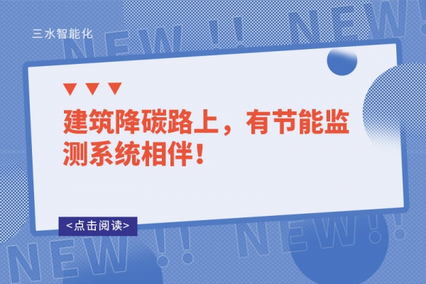 建筑降碳路上，有節(jié)能監(jiān)測系統(tǒng)相伴！